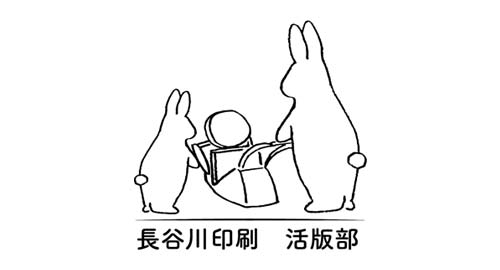 長谷川印刷 活版部